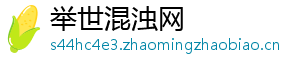 举世混浊网